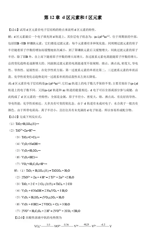 第12章-d区元素和f区元素知识分享