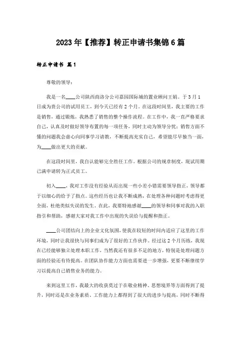 2023年【推荐】转正申请书集锦6篇