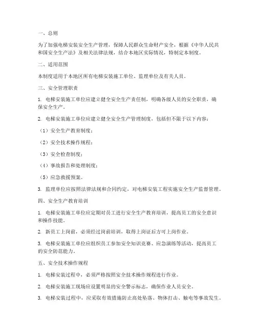 电梯安装安全生产管理制度