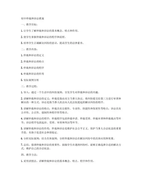 初中仲裁和诉讼教案