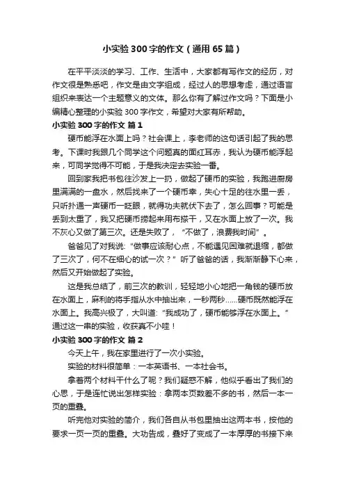 小实验300字的作文（通用65篇）