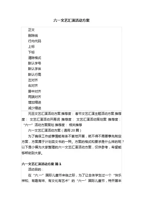六一文艺汇演活动方案