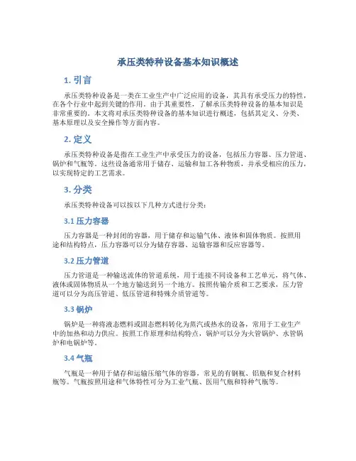 承压类特种设备基本知识概述