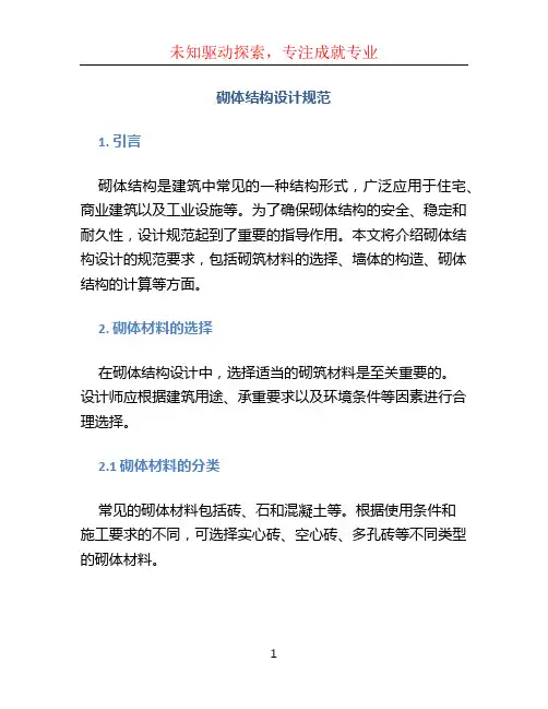 砌体结构设计规范