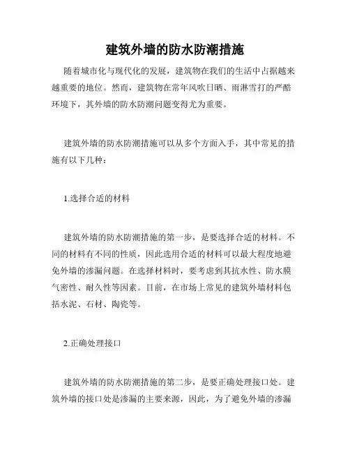 建筑外墙的防水防潮措施