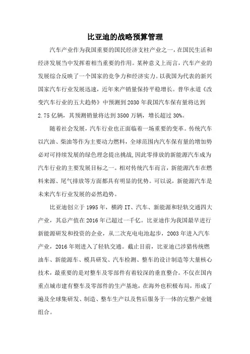比亚迪的战略预算管理