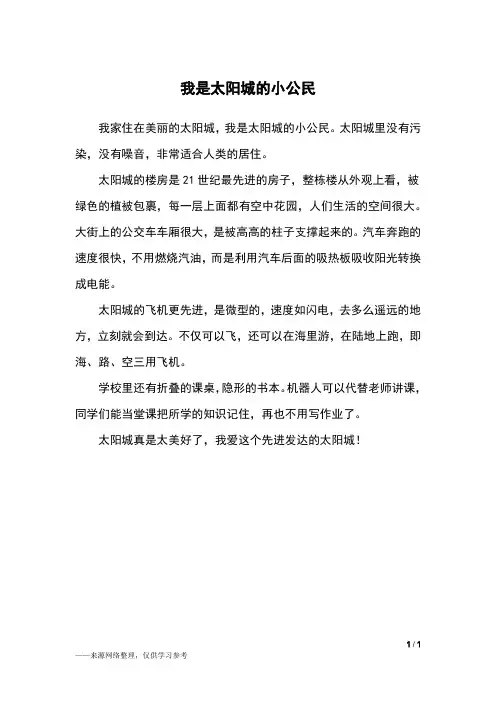 我是太阳城的小公民_四年级作文_8