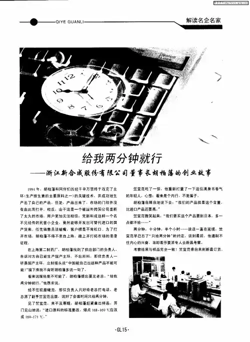 给我两分钟就行——浙江新和成股份有限公司董事长胡柏藩的创业故事