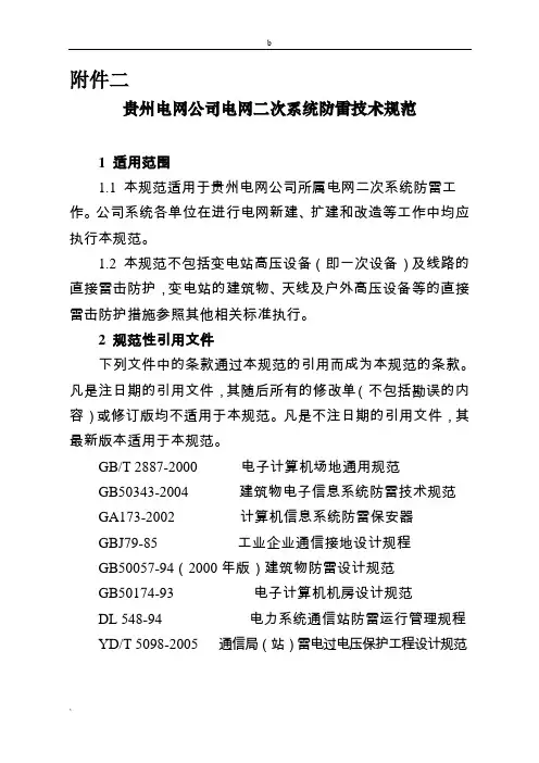 贵州电网公司电网二次系统防雷技术规范