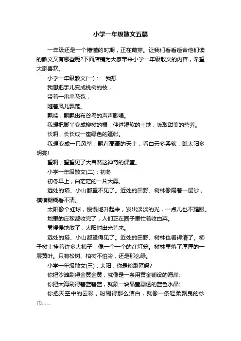 小学一年级散文五篇