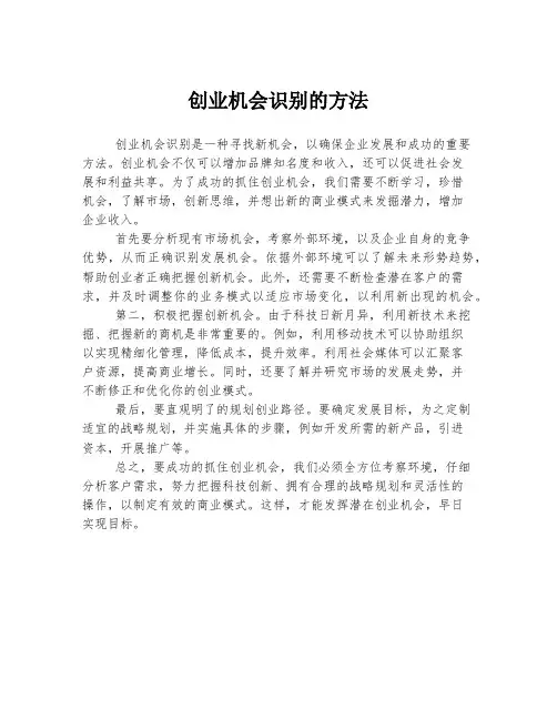 创业机会识别的方法