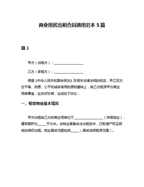 商业用房出租合同通用范本5篇