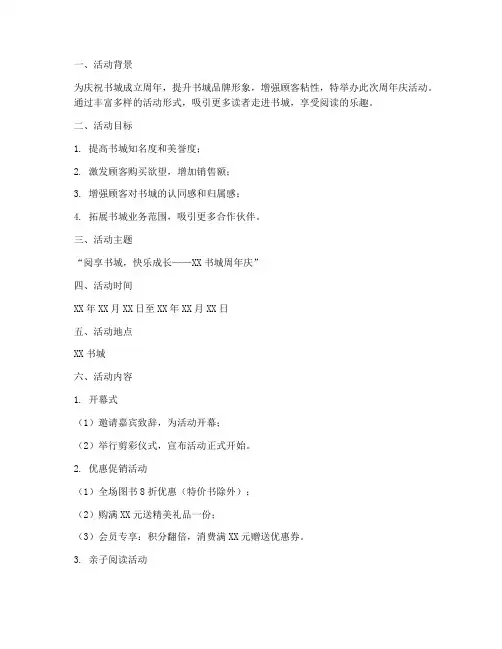 书城周年活动策划方案模板