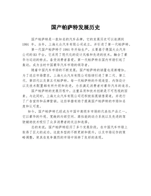 国产帕萨特发展历史