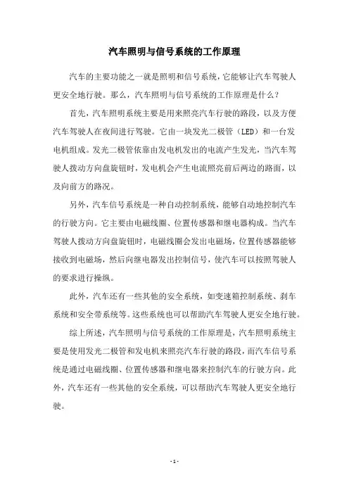汽车照明与信号系统的工作原理