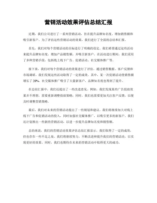 营销活动效果评估总结汇报