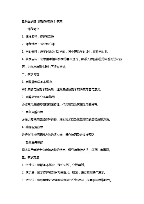 包头医学院《麻醉解剖学》教案