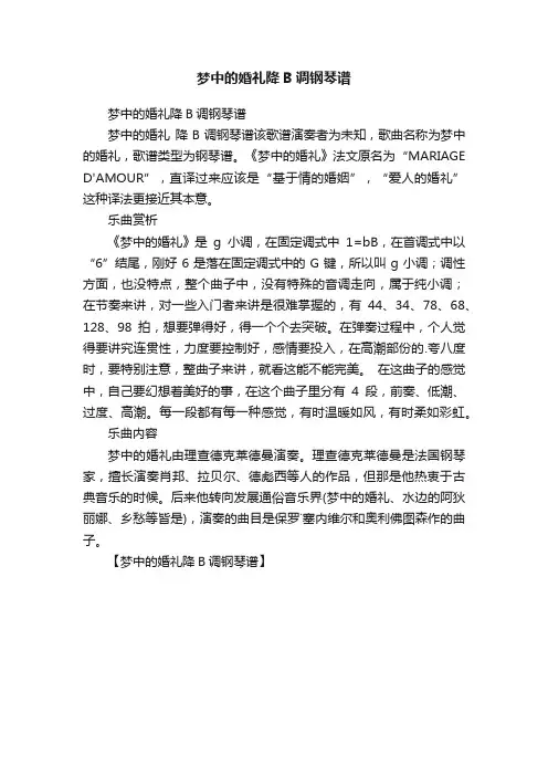 梦中的婚礼降B调钢琴谱