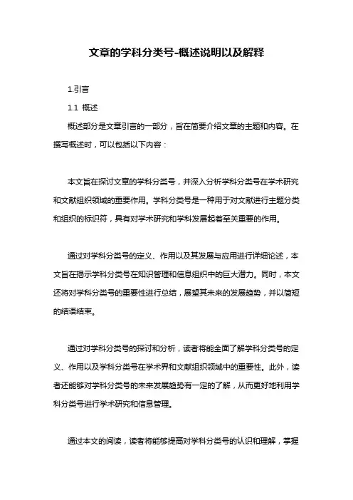 文章的学科分类号-概述说明以及解释