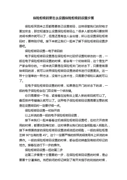 保险柜密码要怎么设置保险柜密码设置步骤