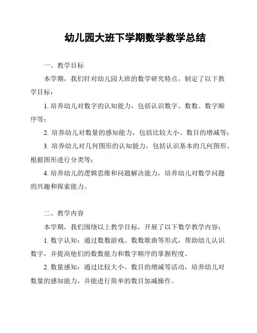 幼儿园大班下学期数学教学总结