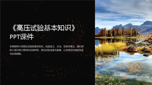 《高压试验基本知识》课件