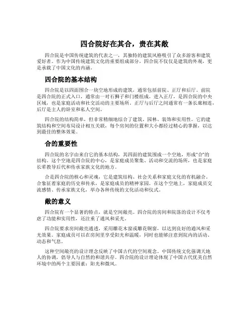 四合院好在其合,贵在其敞