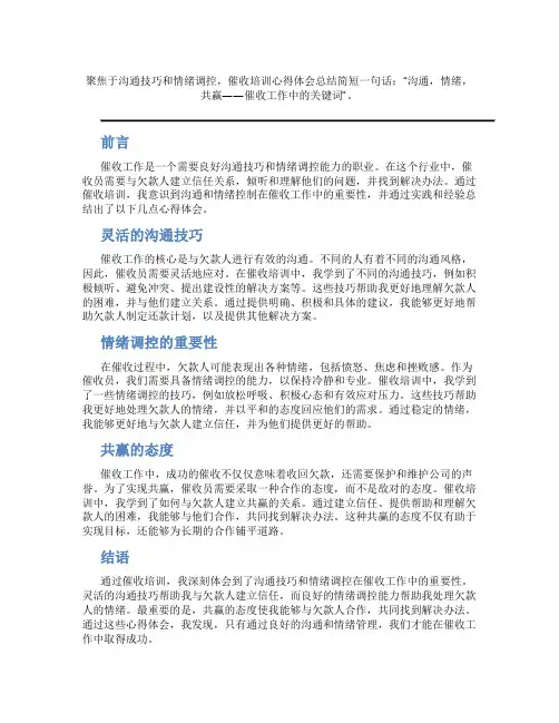 催收培训心得体会总结简短一句话