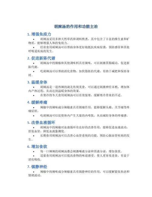 胡辣汤的作用和功能主治