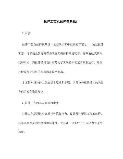 拉伸工艺及拉伸模具设计