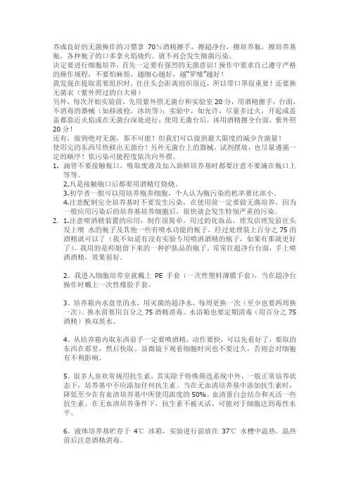 细胞污染原因和处理