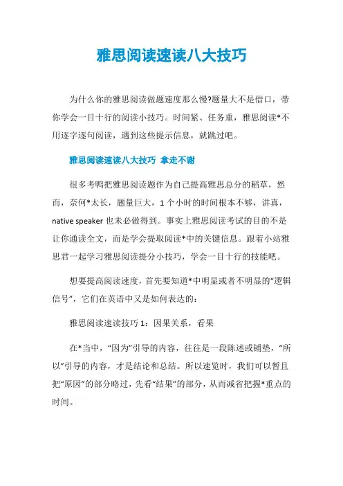 雅思阅读速读八大技巧