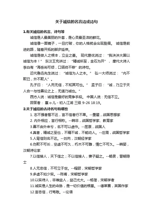 关于诚信的名言诗或诗句