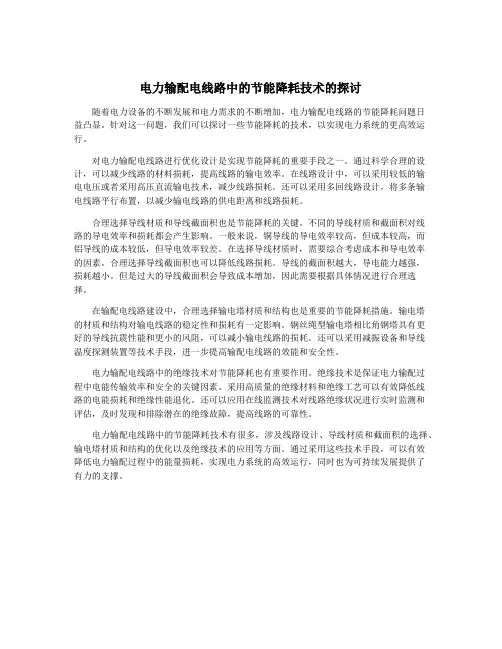 电力输配电线路中的节能降耗技术的探讨