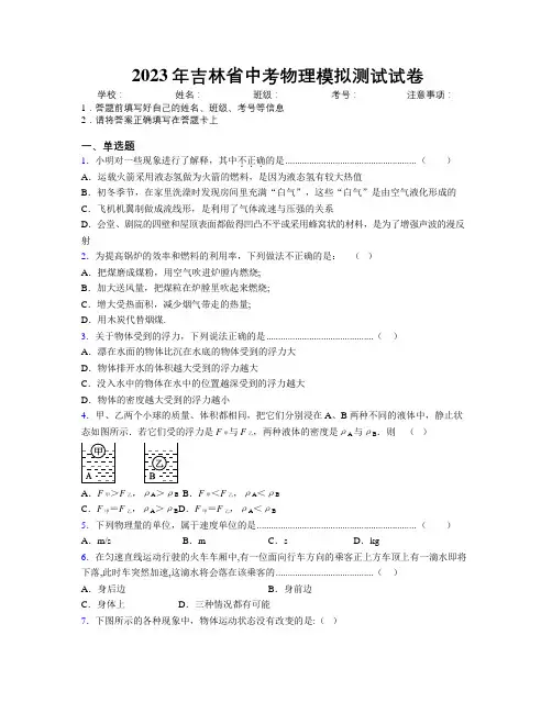 2023年吉林省中考物理模拟测试试卷附解析