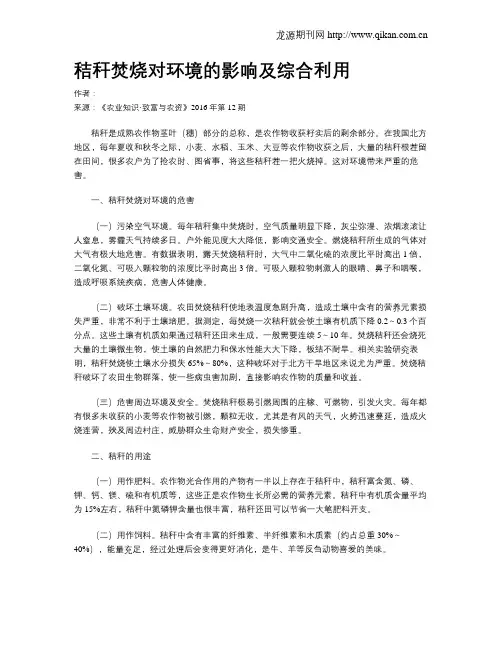 秸秆焚烧对环境的影响及综合利用