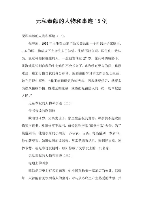 无私奉献的人物和事迹15例