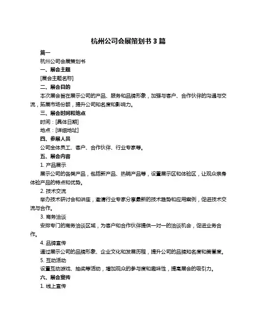 杭州公司会展策划书3篇