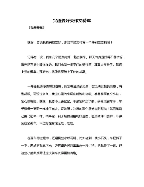 兴趣爱好类作文骑车