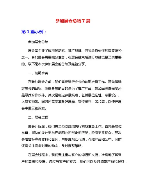 参加展会总结7篇