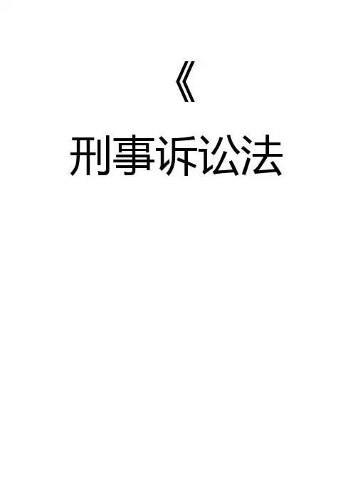 刑事诉讼法最全复习资料