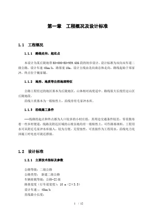 道路勘测设计计算说明书