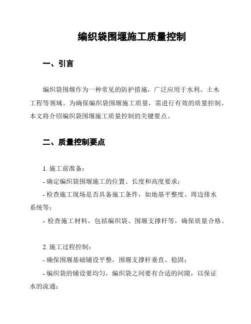 编织袋围堰施工质量控制