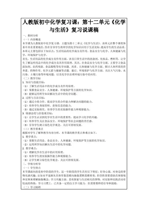 人教版初中化学复习课：第十二单元《化学与生活》复习说课稿