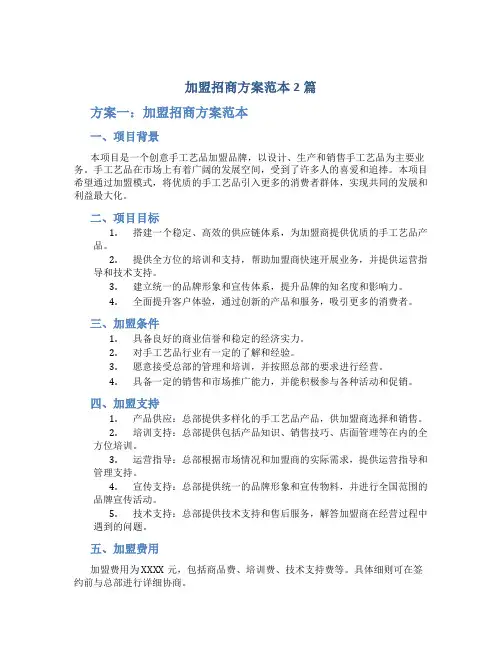 加盟招商方案范本2篇