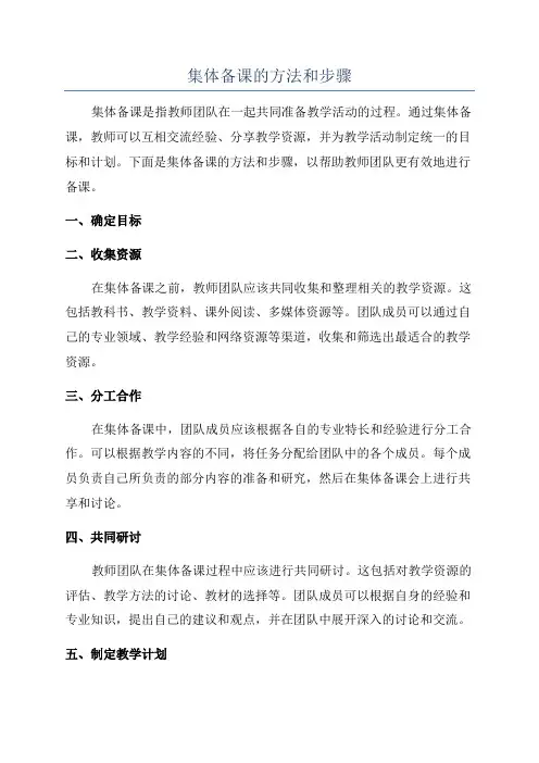 集体备课的方法和步骤