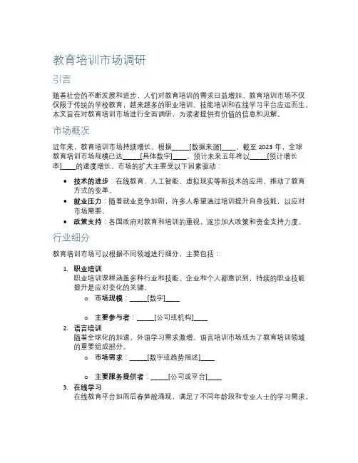 教育培训市场调研