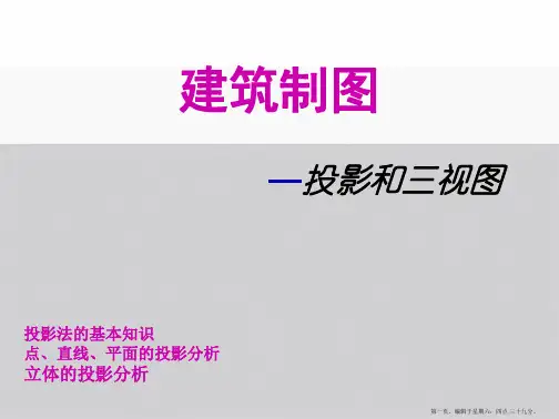 建筑制图投影与三视图