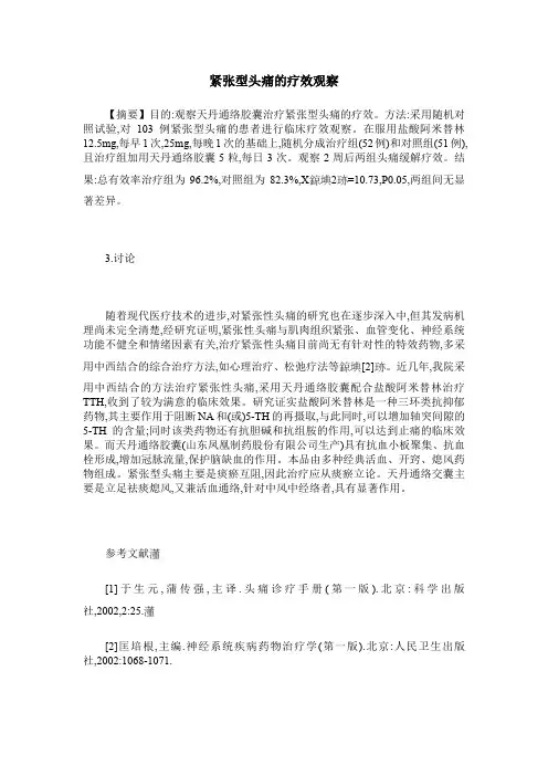 紧张型头痛的疗效观察