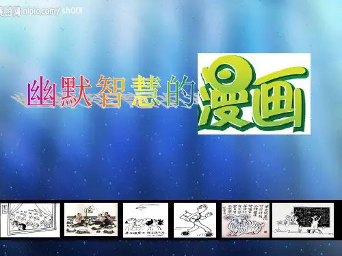 第8课 幽默智慧的漫画  课件  岭美版七年级美术上册  (1)